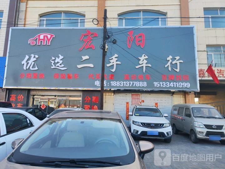 宏阳二手车行