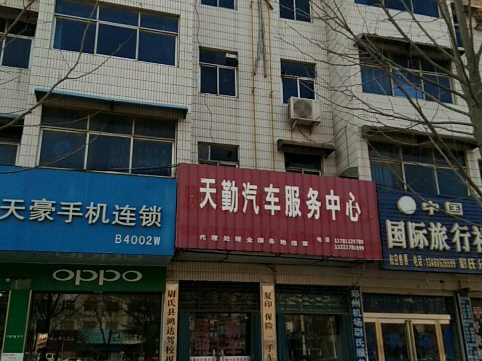 天勤汽车服务