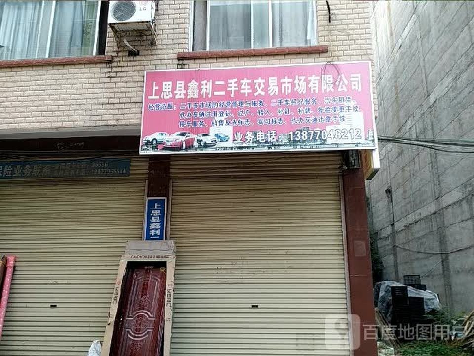 上思县鑫利二手车交易市场有限公司