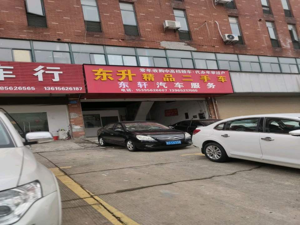 东升精品二手车