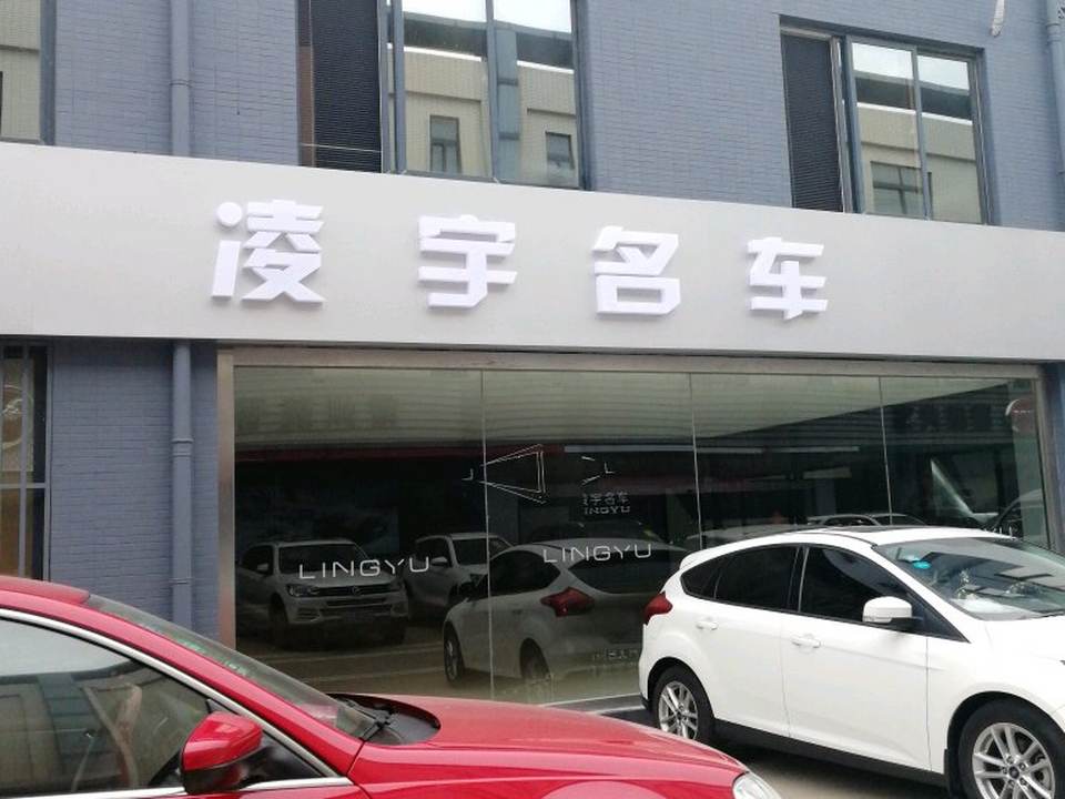凌宇名车