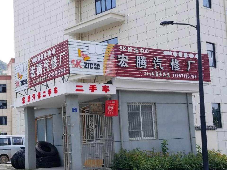 宏腾汽修