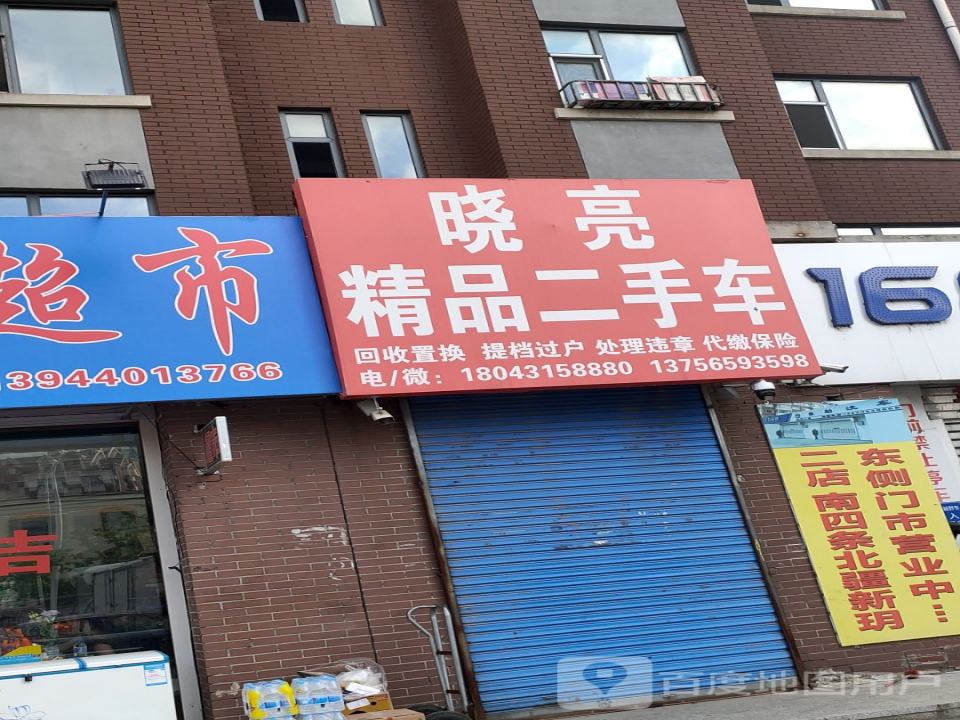 晓亮精品二手车