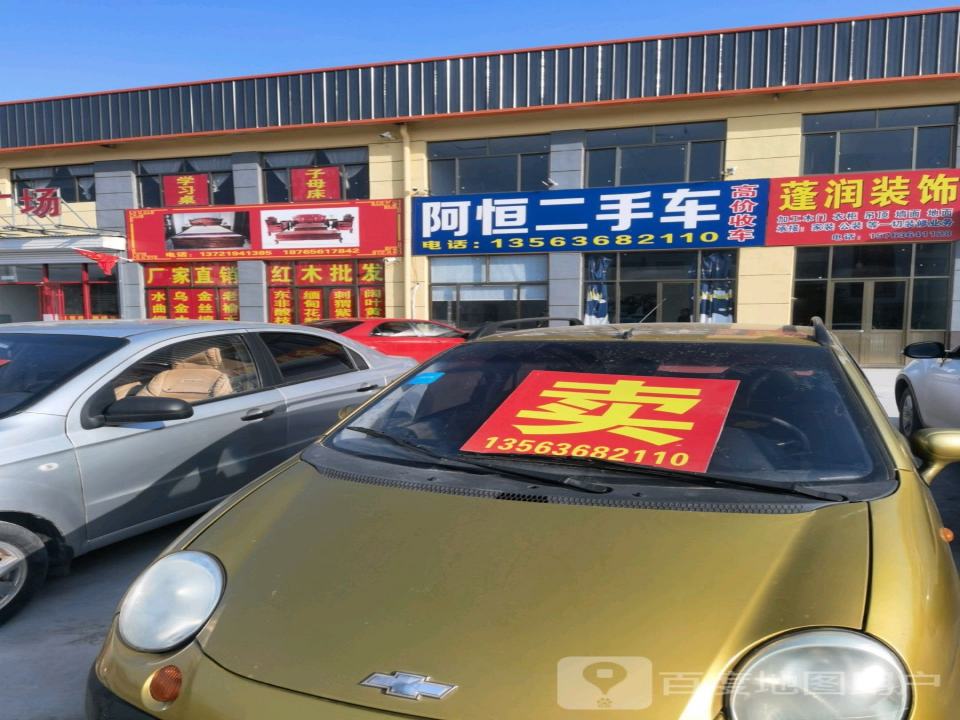 阿恒二手车