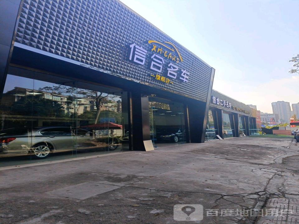 信合二手名车