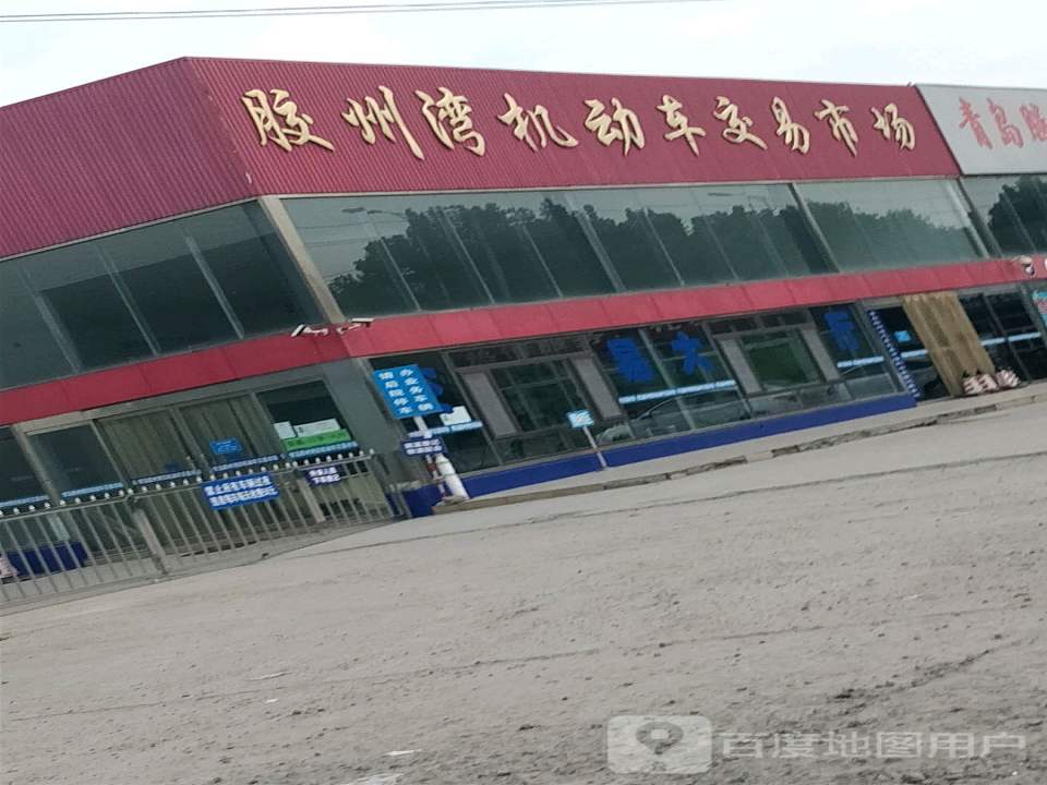胶州湾机动车交易市场