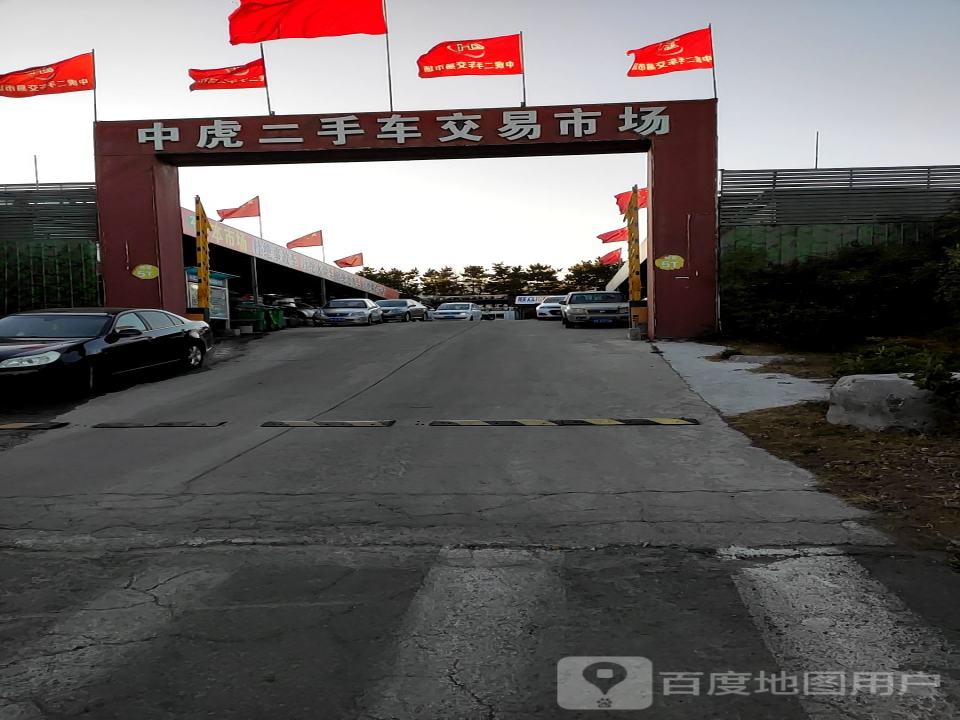 中虎二手车交易市场