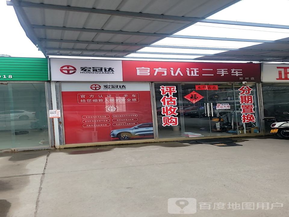 宏冠达(郑州店)