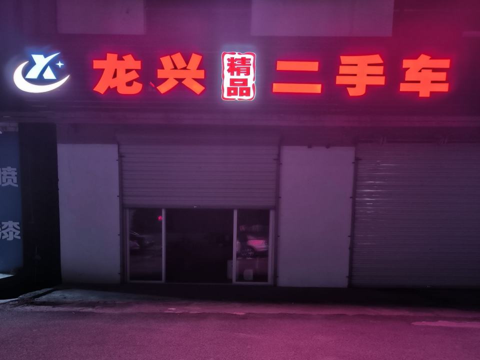 龙兴精品二手车