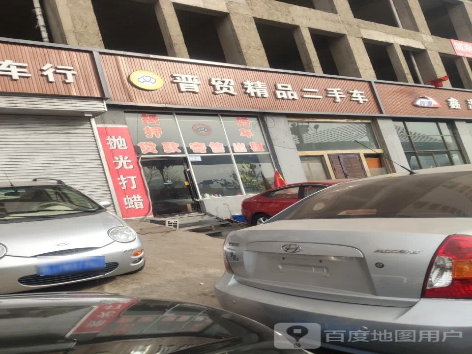 晋贸二手车