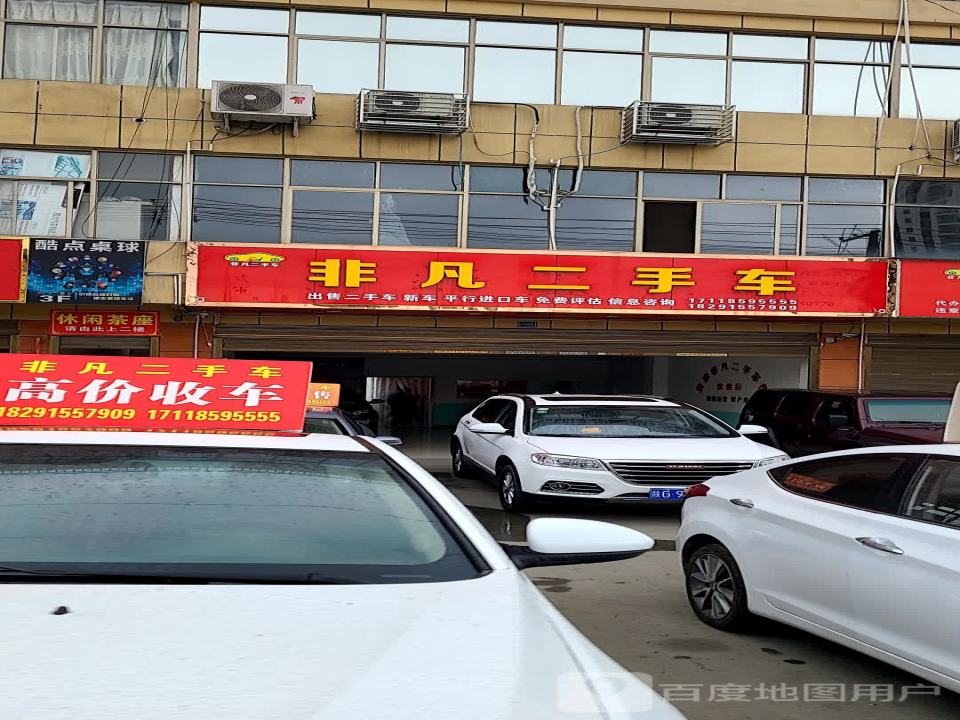 非凡二手车(科技路店)