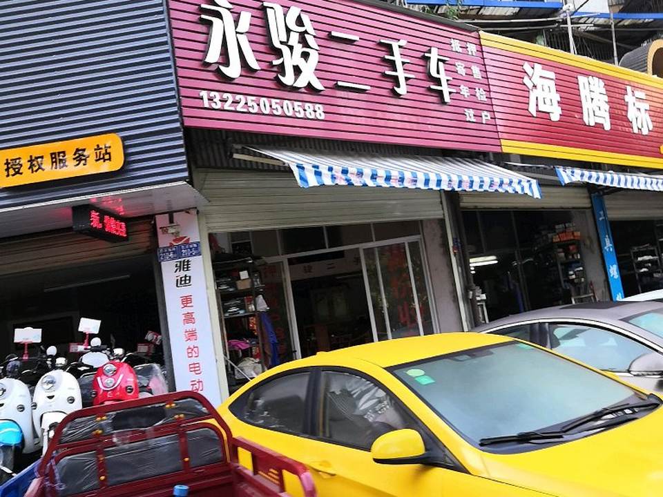 永骏精品车