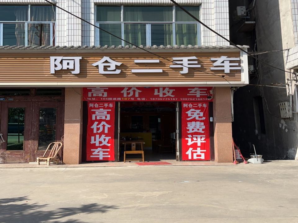 阿仓二手车