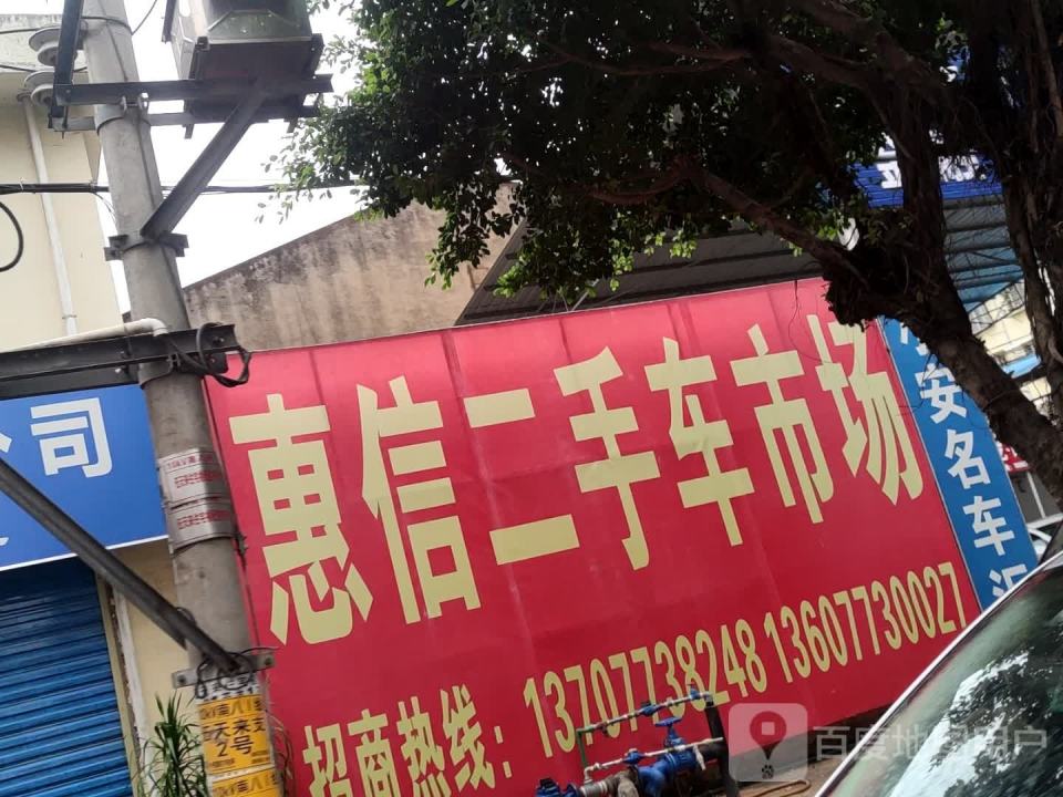 惠信二手车市场