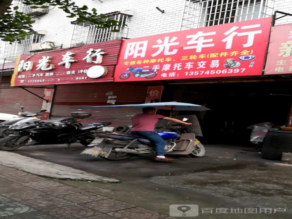 阳光车行(环城东路)