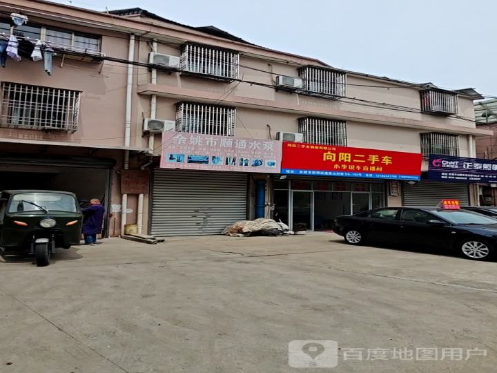 向阳二手车(舜水北路)