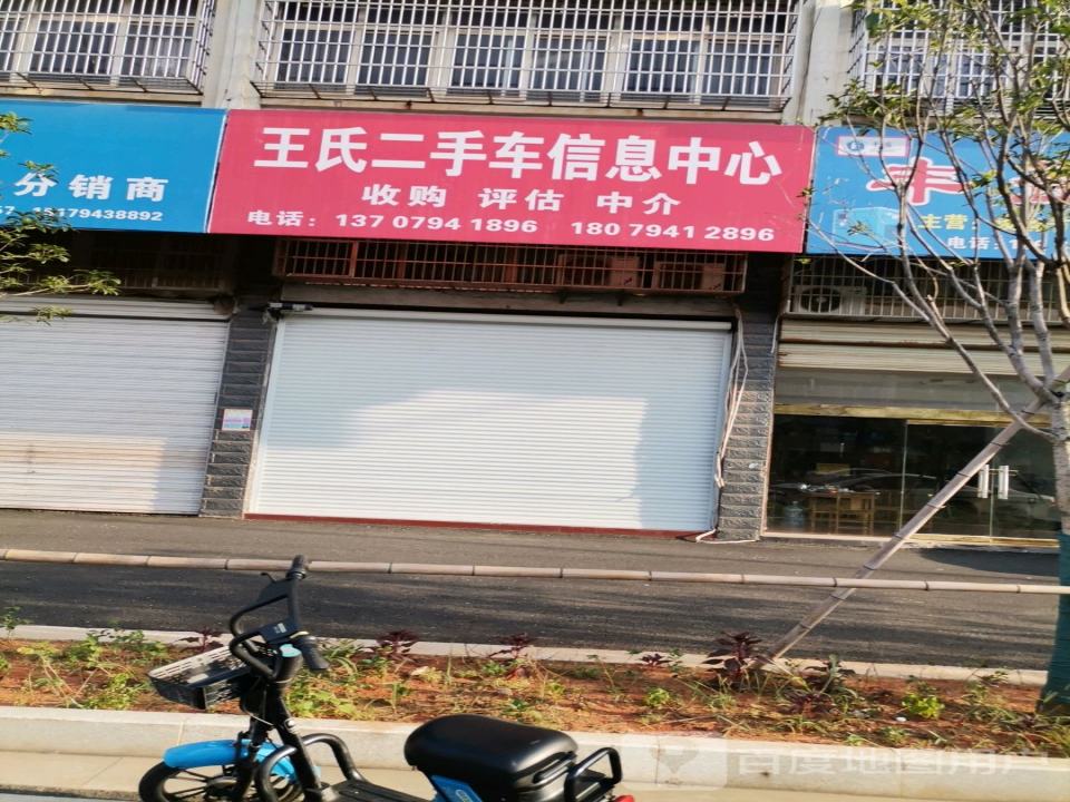 王氏二手车信息中心
