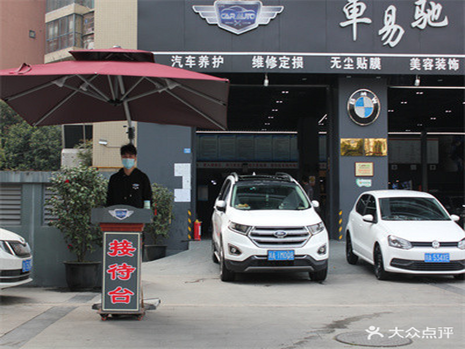 车易驰汽车服务会所(金府路店)