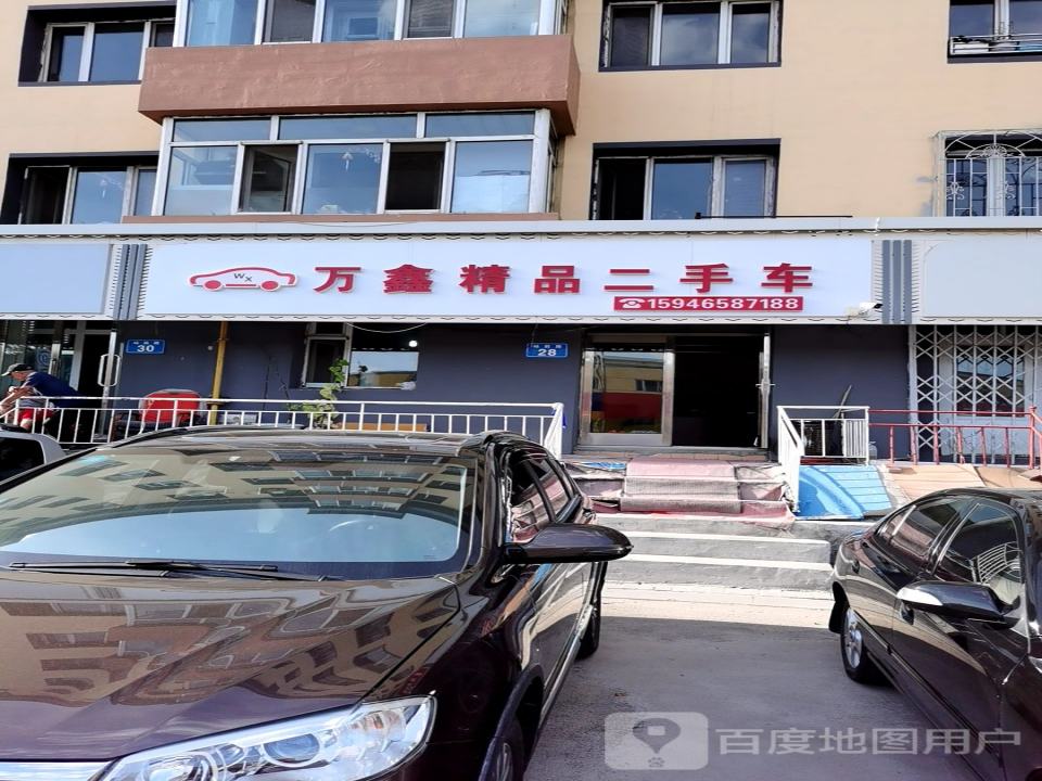 万鑫精品二手车