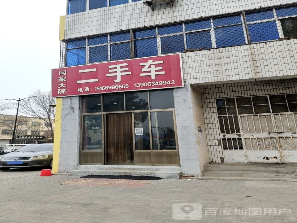闫家大院二手车