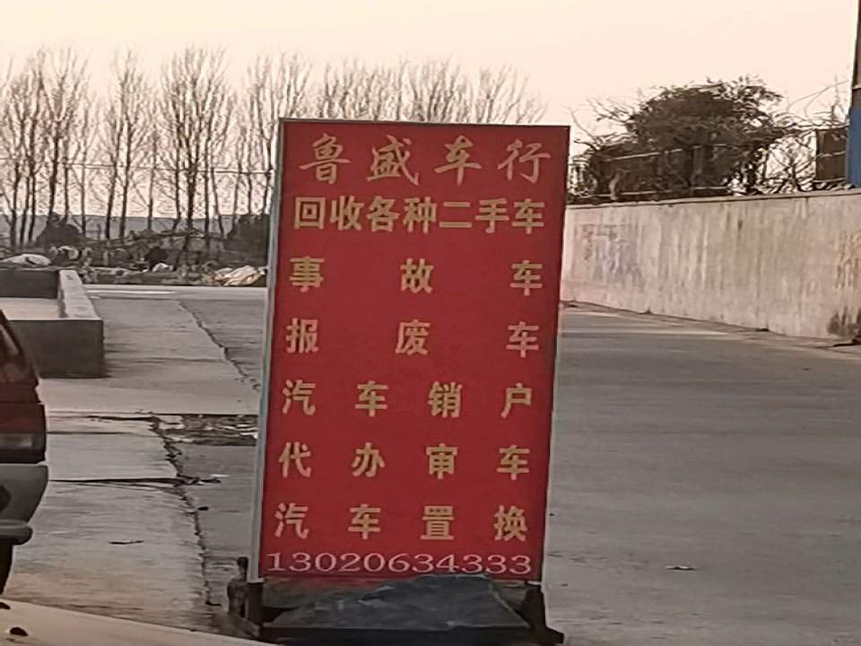 鲁盛二手车