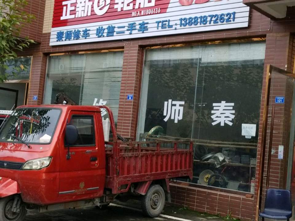秦师修车