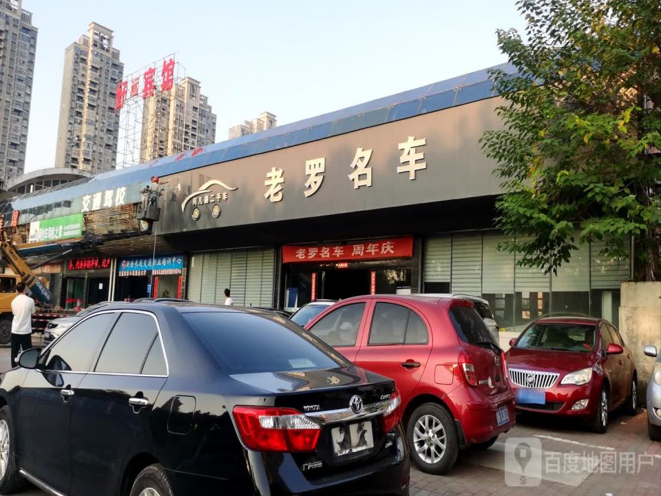 老罗名车