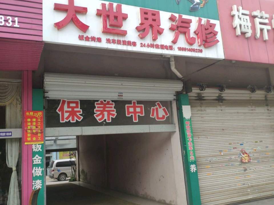 大世界汽修(宽途汽车店)