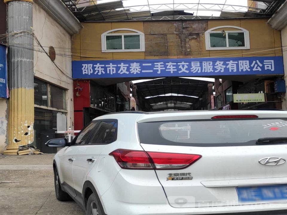 邵东市友泰二手车交易服务有限公司