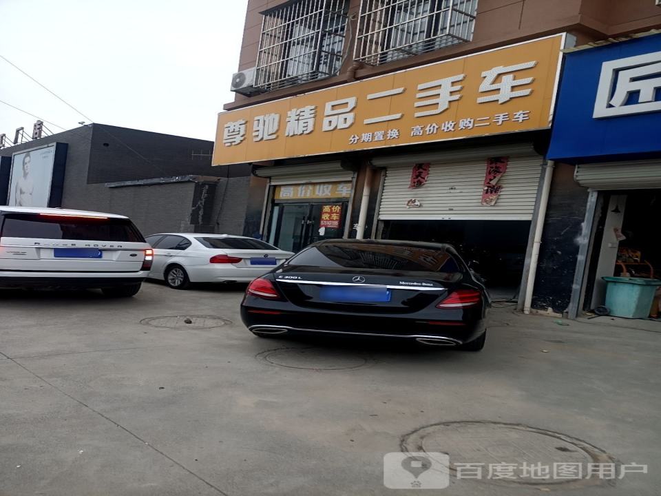 尊驰精品二手车