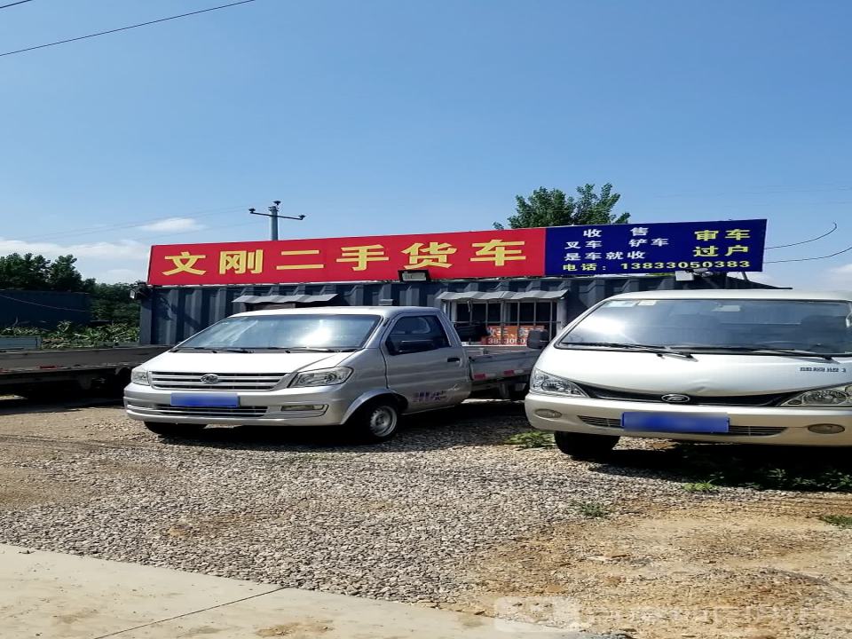 文刚二手车