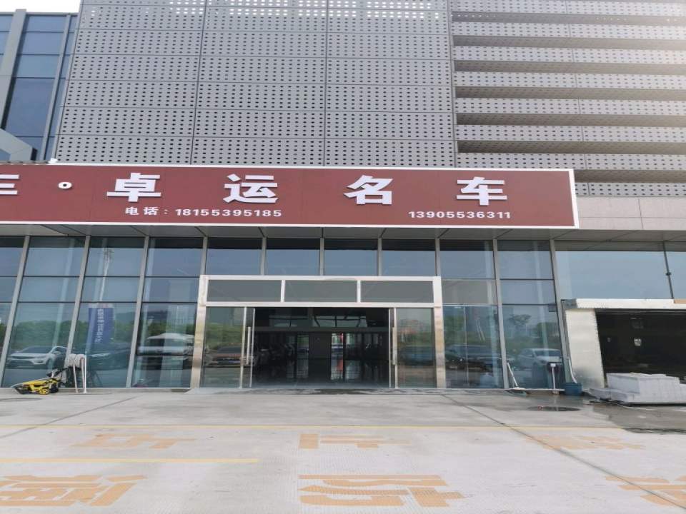 卓运名车