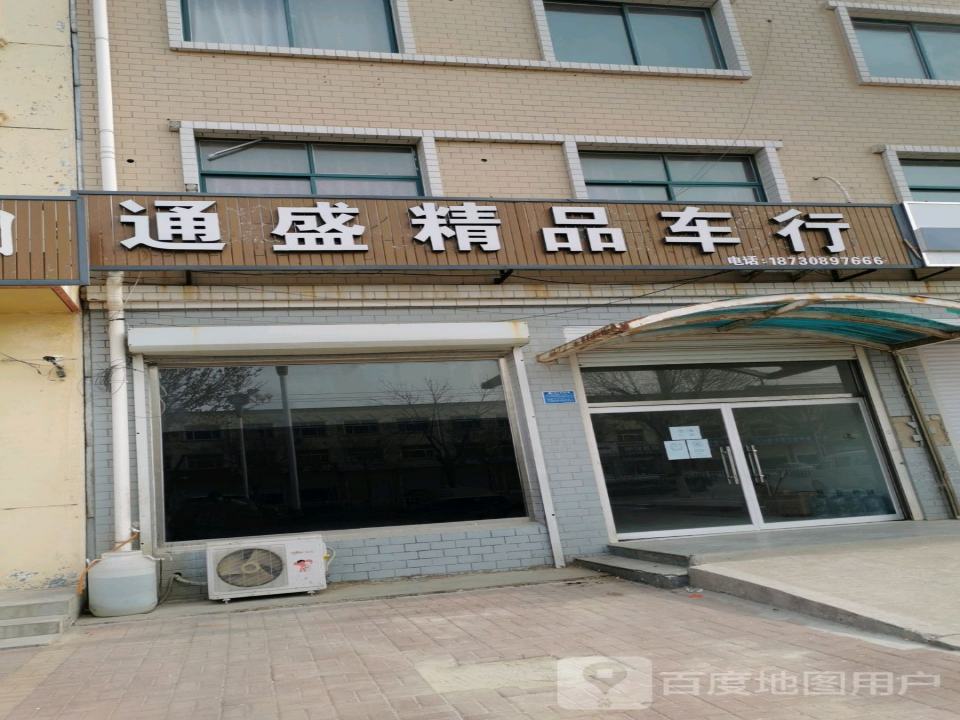 通盛精品车行
