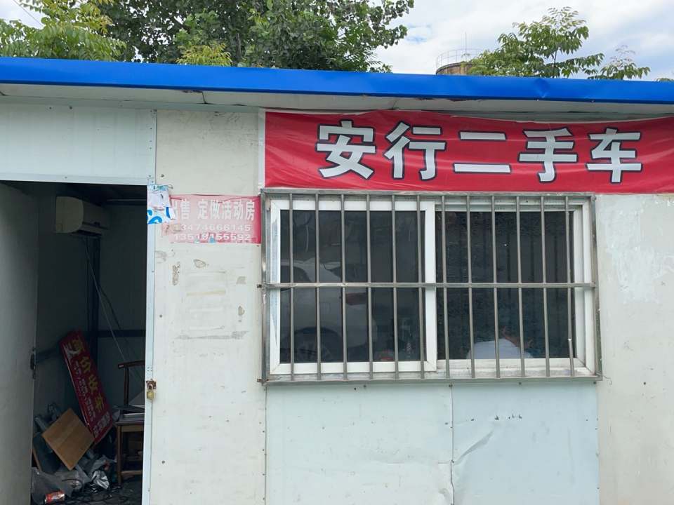 安行二手车