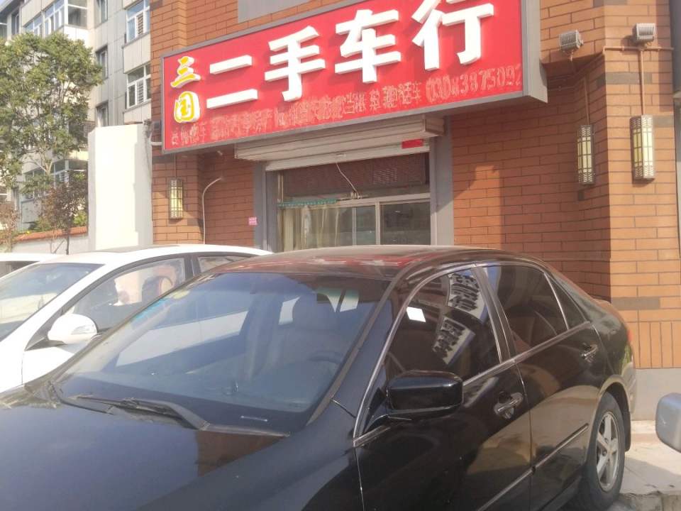 三国二手车行