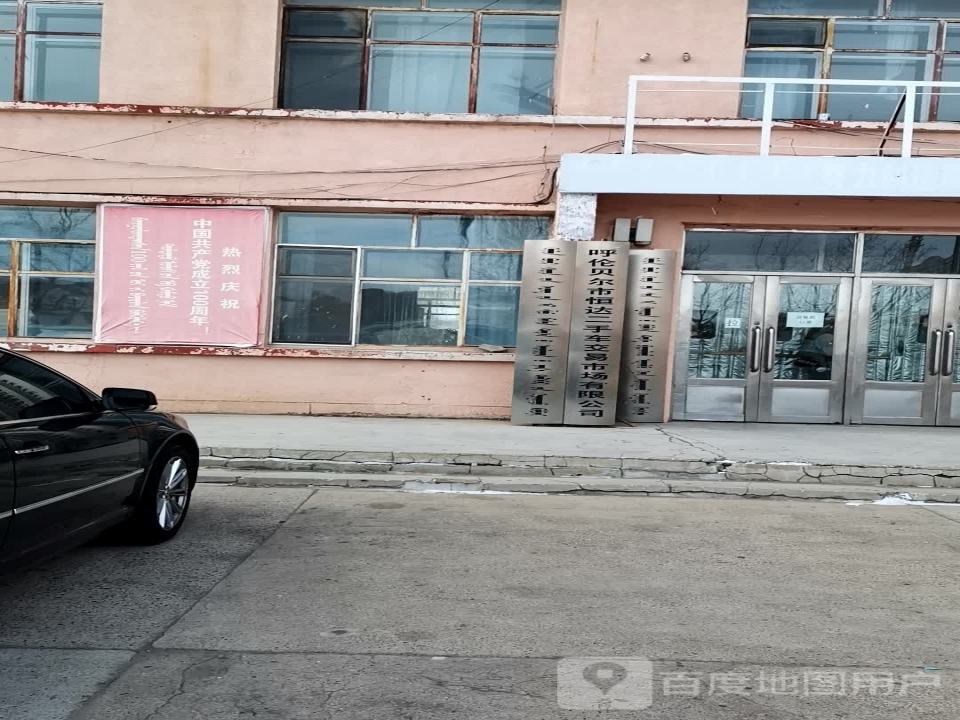 呼伦贝尔市恒达二手车交易市场有限公司