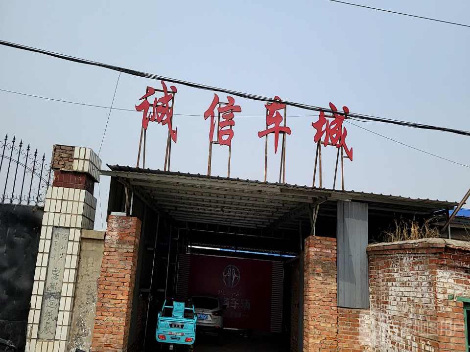 诚信车城