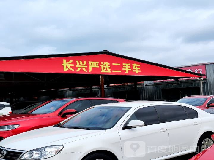 长兴严选二手车