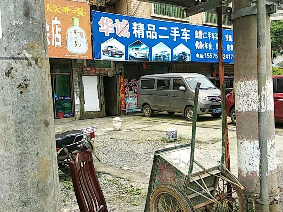 华诚二手车公司