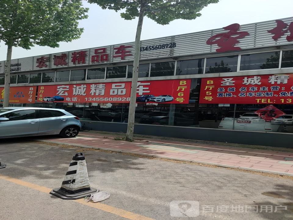 宏诚精品车
