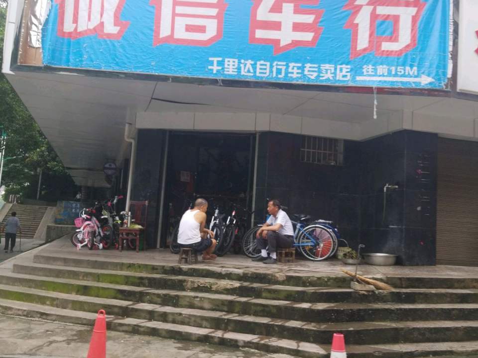 诚信车行(邵水西路店)