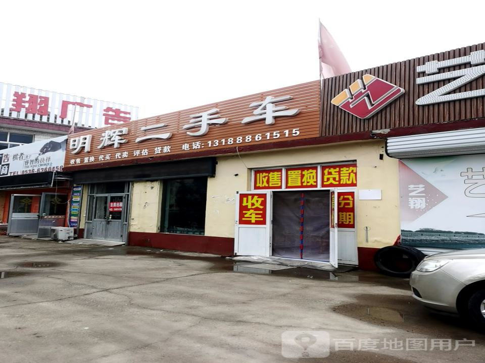 明辉二手车(东环路)