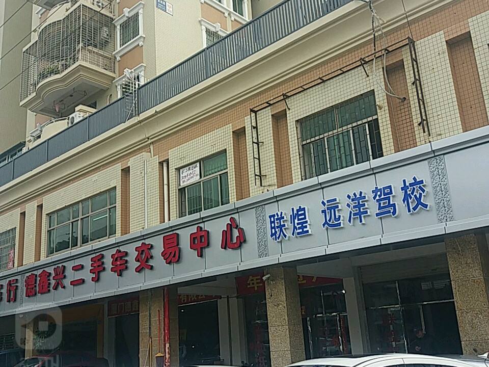 德鑫兴二手车交易中心