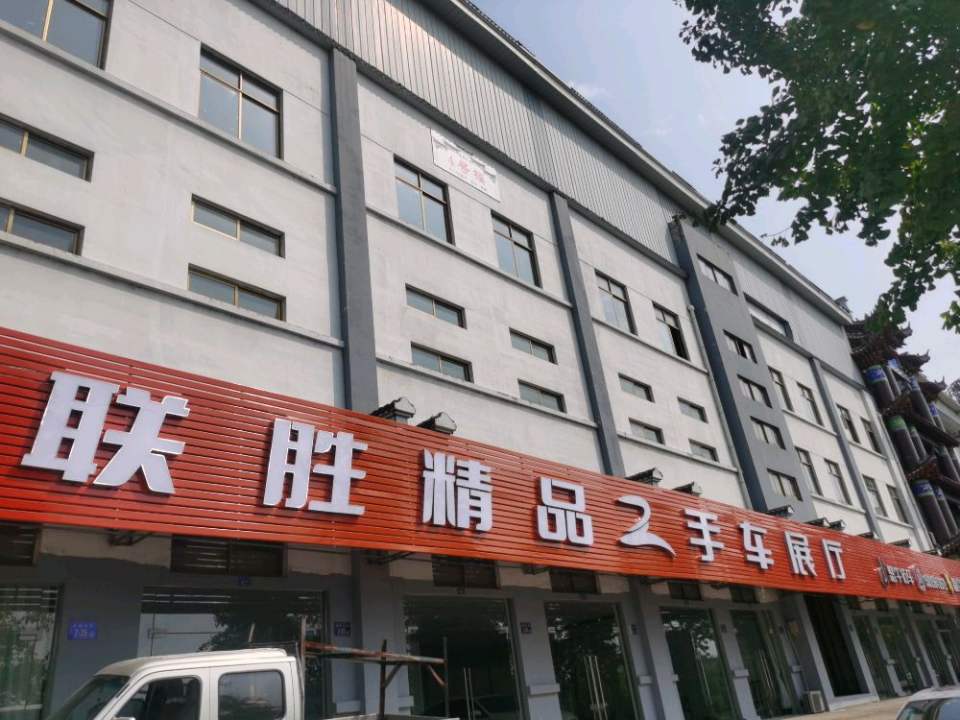 联胜精品二手车展厅