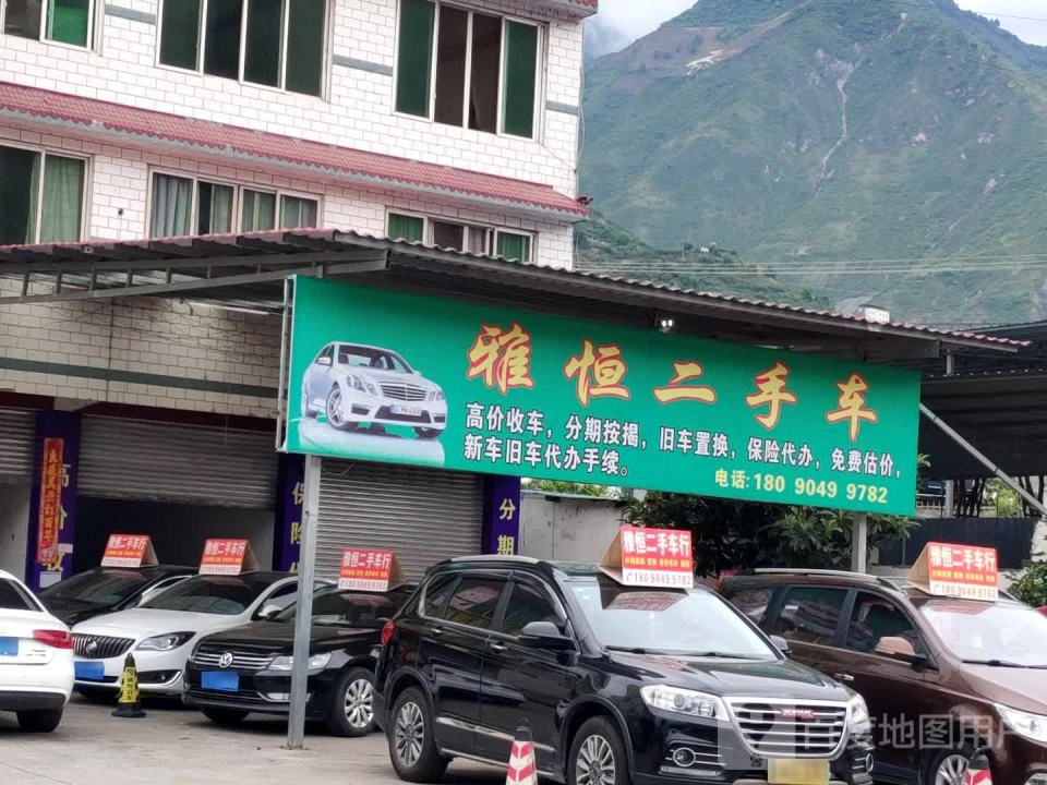 雅恒二手车