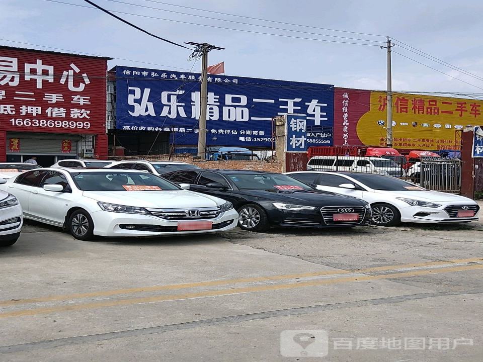 弘乐精品二手车