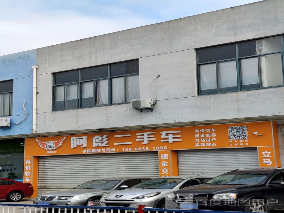 阿彪车业