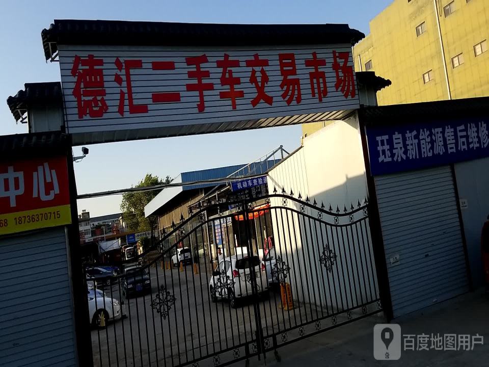 德汇二手车交易