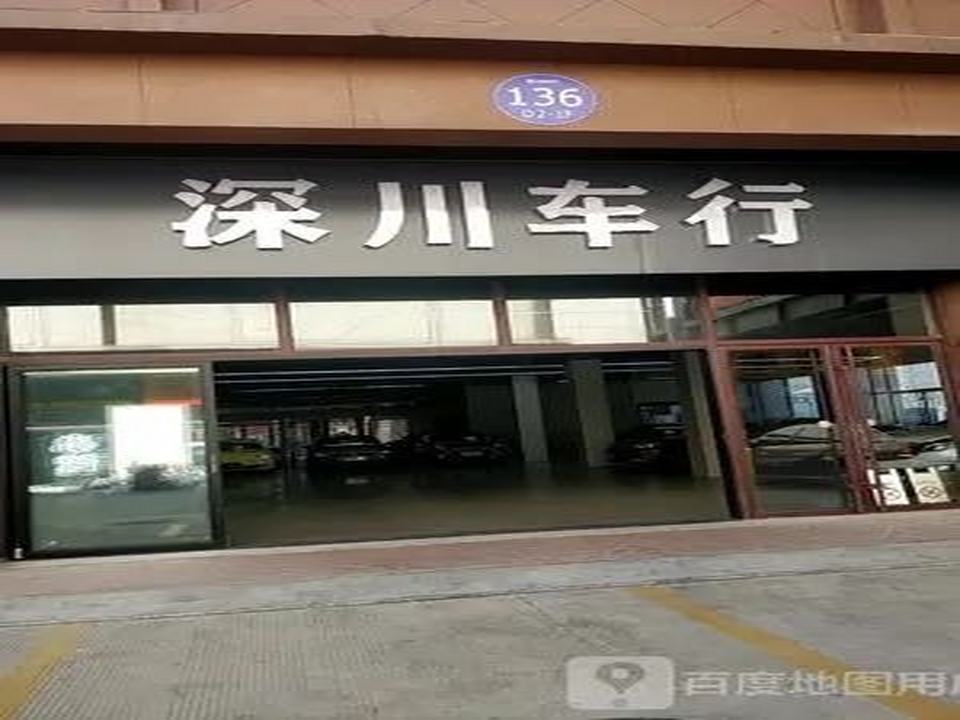 深川车行