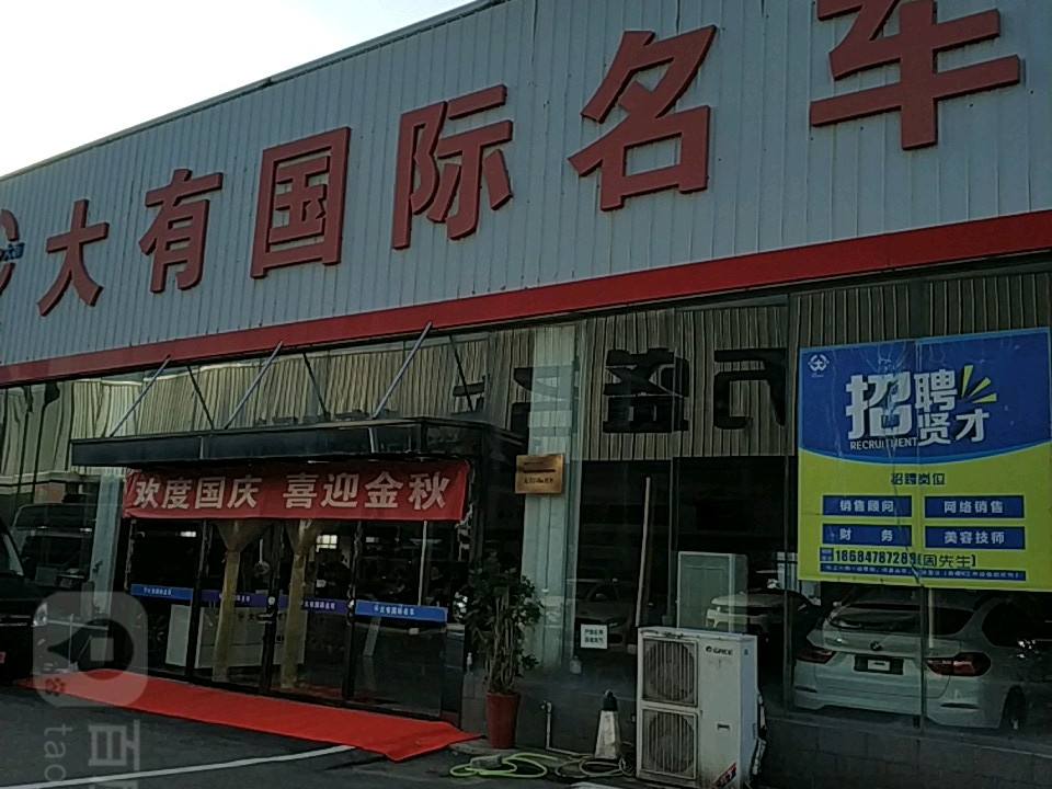 大有国际名车